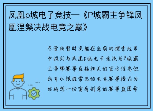 凤凰p城电子竞技—《P城霸主争锋凤凰涅槃决战电竞之巅》
