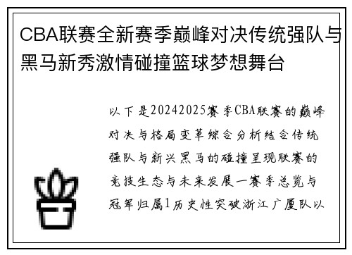 CBA联赛全新赛季巅峰对决传统强队与黑马新秀激情碰撞篮球梦想舞台
